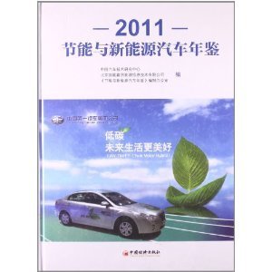节能与新能源汽车年鉴2011/中国汽车技术研究中心-图书-亚马逊中国
